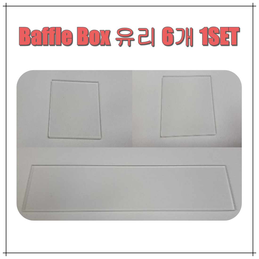 BT-201 겉보기밀도 측정기 Baffle Box 유리 (6pcs)